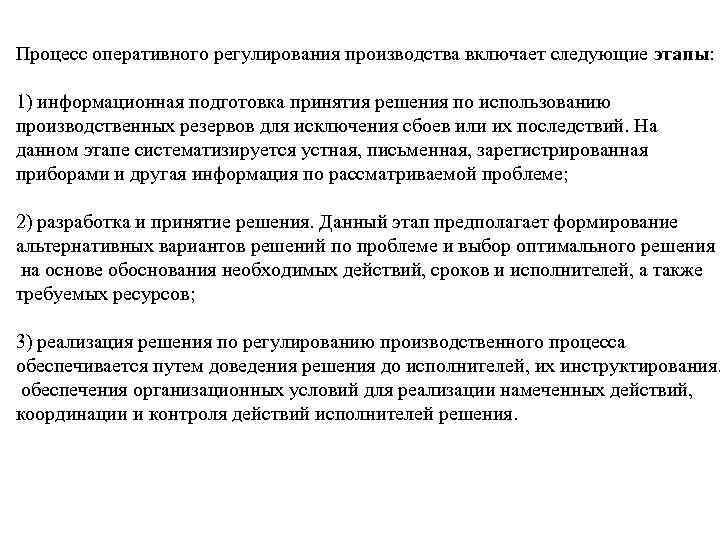 Процесс оперативного регулирования производства включает следующие этапы: 1) информационная подготовка принятия решения по использованию