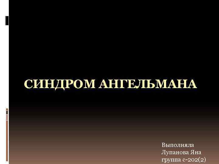 Синдром ангельмана презентация