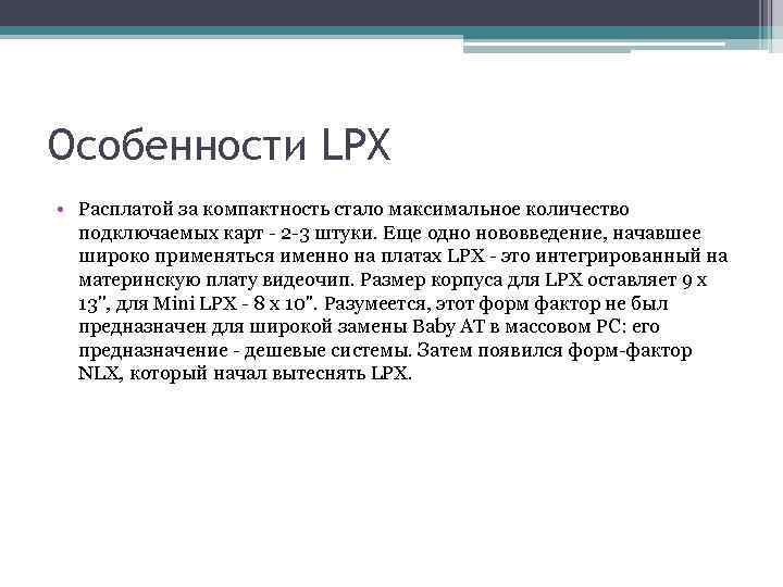 Особенности LPX • Расплатой за компактность стало максимальное количество подключаемых карт - 2 -3