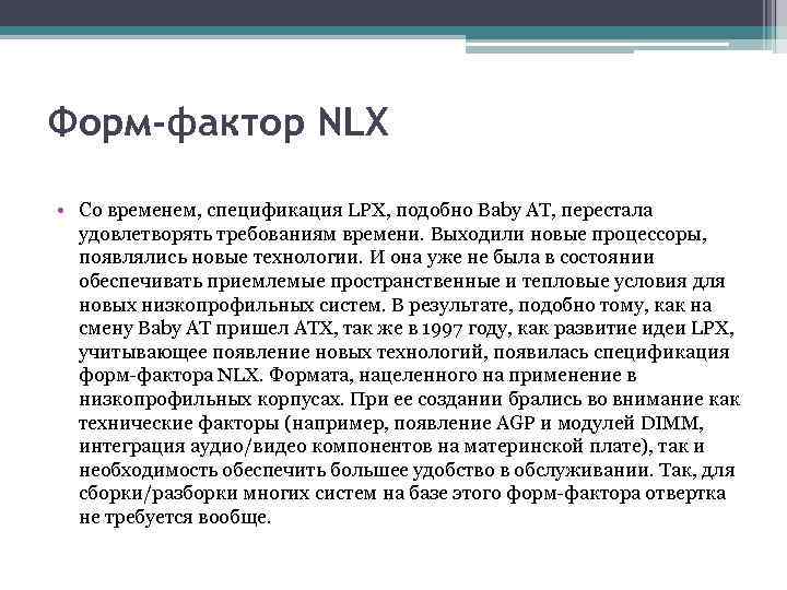 Форм-фактор NLX • Со временем, спецификация LPX, подобно Baby AT, перестала удовлетворять требованиям времени.