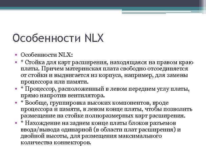 Особенности NLX • Особенности NLX: • * Стойка для карт расширения, находящаяся на правом