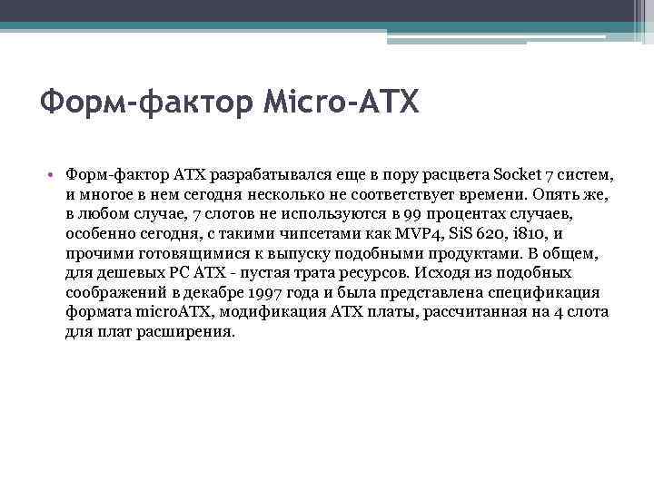 Форм-фактор Micro-ATX • Форм-фактор ATX разрабатывался еще в пору расцвета Socket 7 систем, и