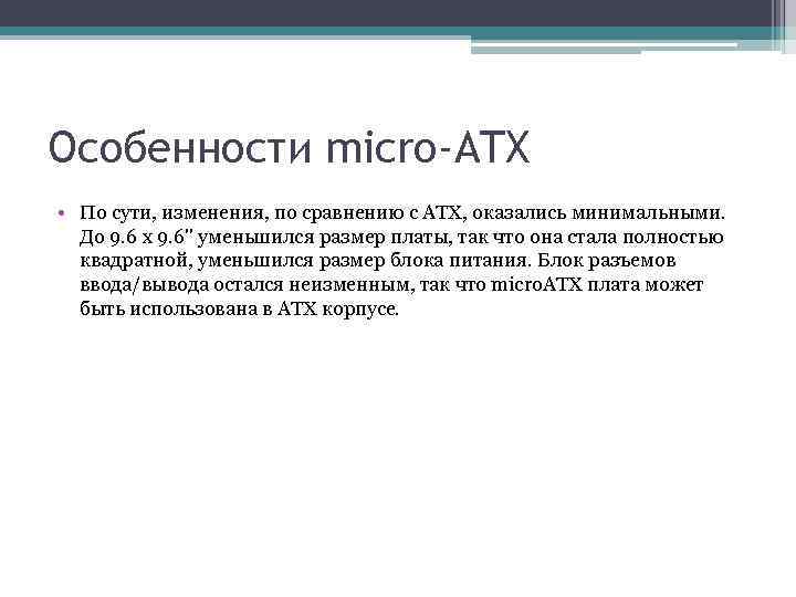 Особенности micro-ATX • По сути, изменения, по сравнению с ATX, оказались минимальными. До 9.