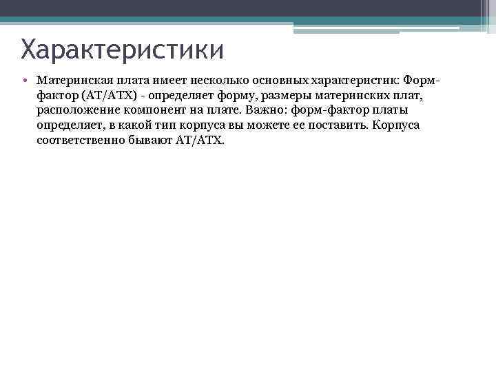 Характеристики • Материнская плата имеет несколько основных характеристик: Формфактор (AT/ATX) - определяет форму, размеры