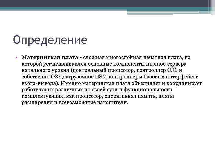 Определение • Материнская плата - сложная многослойная печатная плата, на которой устанавливаются основные компоненты