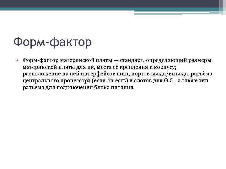 Форм-фактор • Форм-фактор материнской платы — стандарт, определяющий размеры материнской платы для пк, места