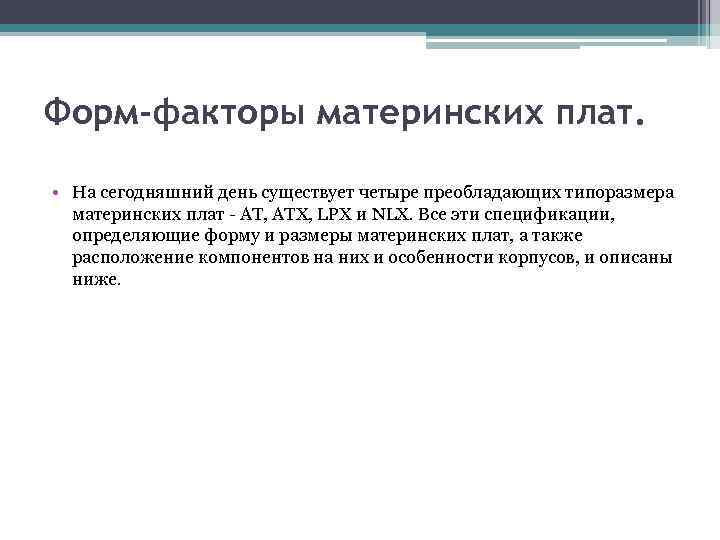 Форм-факторы материнских плат. • На сегодняшний день существует четыре преобладающих типоразмера материнских плат -