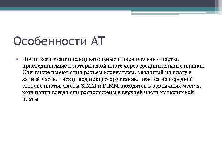 Особенности AT • Почти все имеют последовательные и параллельные порты, присоединяемые к материнской плате