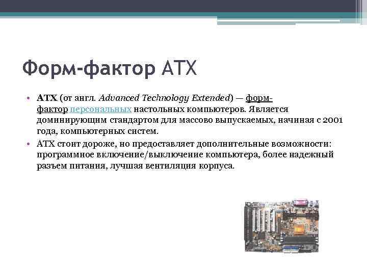 Форм-фактор ATX • ATX (от англ. Advanced Technology Extended) — формфактор персональных настольных компьютеров.