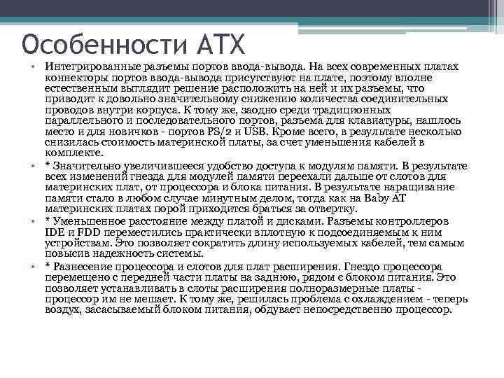 Особенности ATX • Интегрированные разъемы портов ввода-вывода. На всех современных платах коннекторы портов ввода-вывода