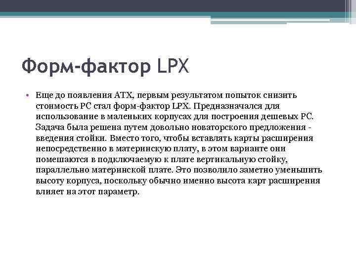 Форм-фактор LPX • Еще до появления ATX, первым результатом попыток снизить стоимость PC стал