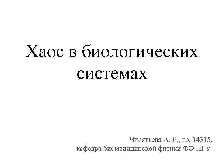 Хаос в биологических системах Чирятьева А. Е. , гр. 14315, кафедра биомедицинской физики ФФ