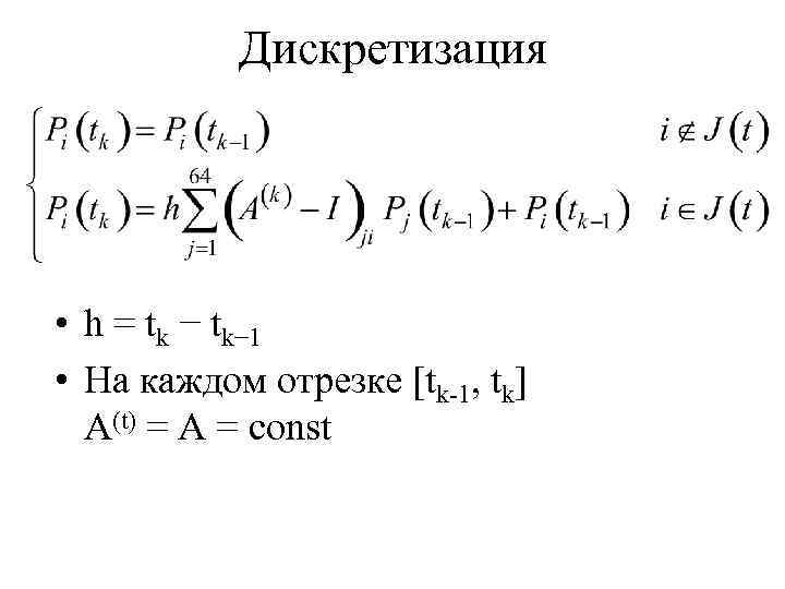 Дискретизация • h = tk − tk− 1 • На каждом отрезке [tk-1, tk]