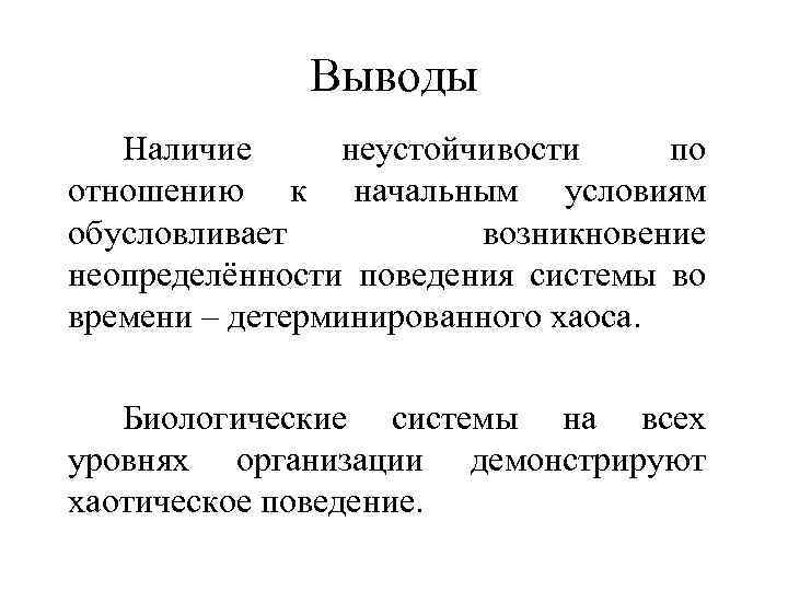 Выводы Наличие неустойчивости по отношению к начальным условиям обусловливает возникновение неопределённости поведения системы во