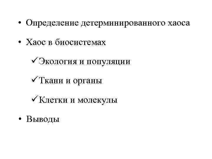  • Определение детерминированного хаоса • Хаос в биосистемах ü Экология и популяции ü