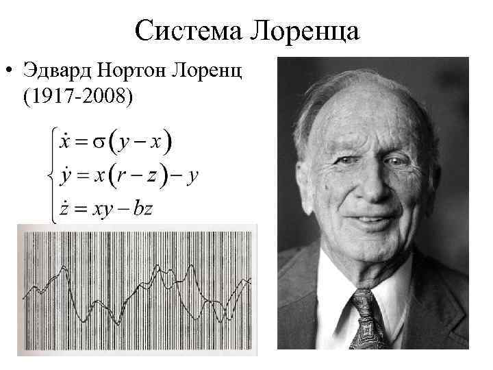 Система Лоренца • Эдвард Нортон Лоренц (1917 -2008) 