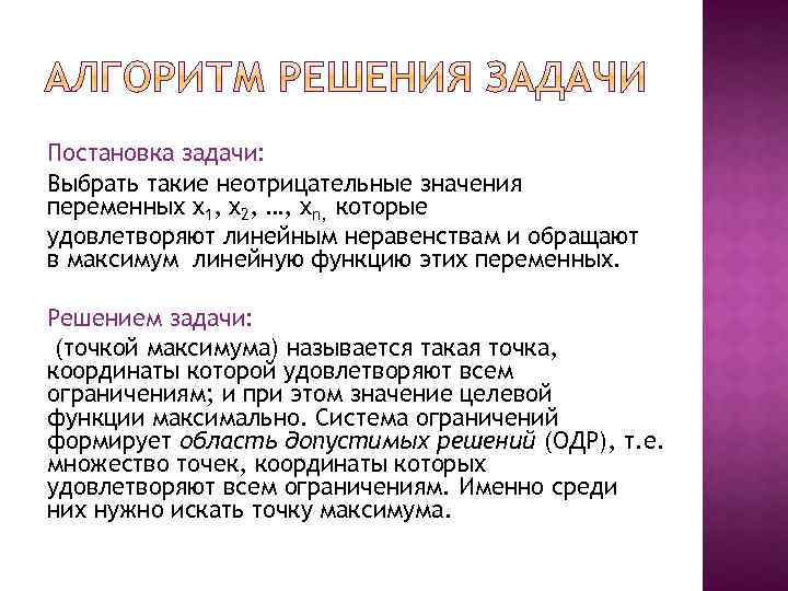 Постановка задачи: Выбрать такие неотрицательные значения переменных x 1, x 2, …, xn, которые