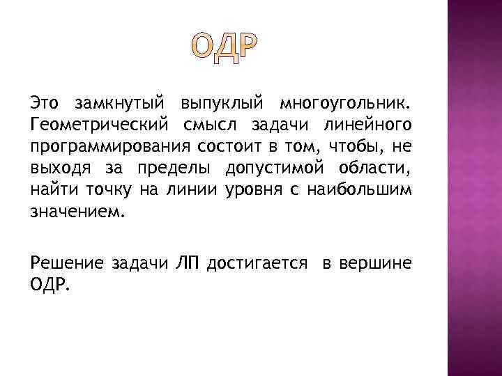 Это замкнутый выпуклый многоугольник. Геометрический смысл задачи линейного программирования состоит в том, чтобы, не