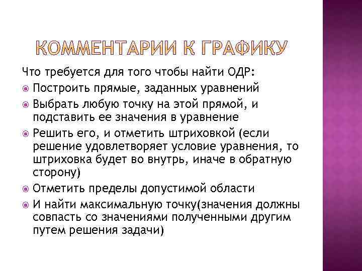 Что требуется для того чтобы найти ОДР: Построить прямые, заданных уравнений Выбрать любую точку