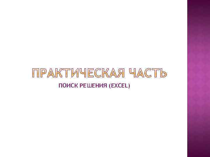 ПОИСК РЕШЕНИЯ (EXCEL) 