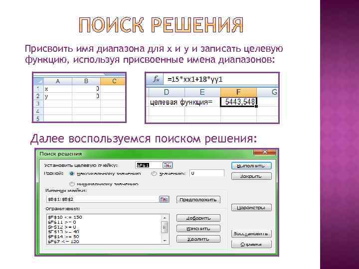 Присвоить имя диапазона для x и y и записать целевую функцию, используя присвоенные имена