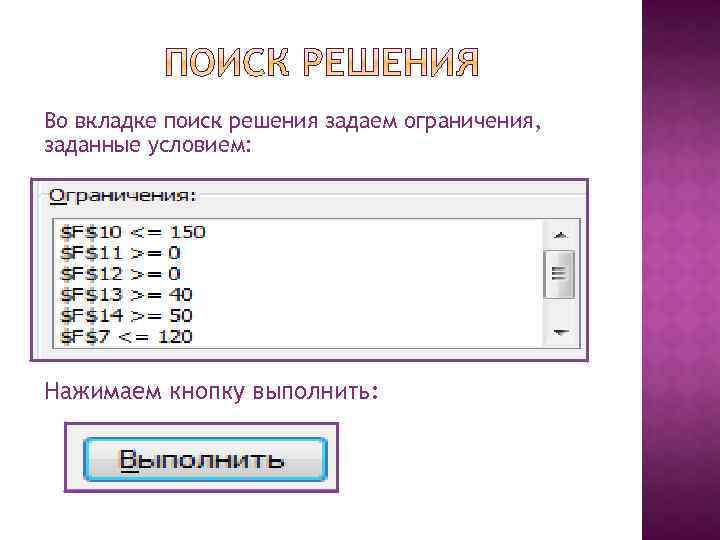 Во вкладке поиск решения задаем ограничения, заданные условием: Нажимаем кнопку выполнить: 