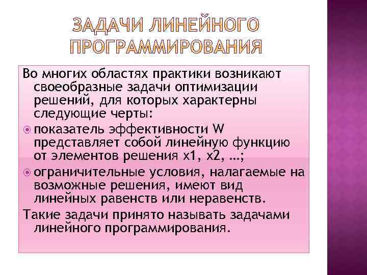 Во многих областях практики возникают своеобразные задачи оптимизации решений, для которых характерны следующие черты: