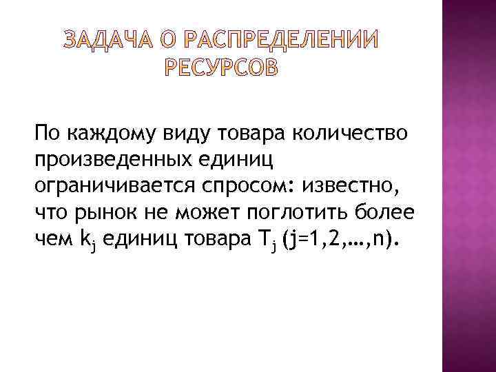 По каждому виду товара количество произведенных единиц ограничивается спросом: известно, что рынок не может