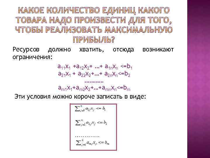 Ресурсов должно хватить, отсюда возникают ограничения: a 11 x 1 +a 12 x 2+