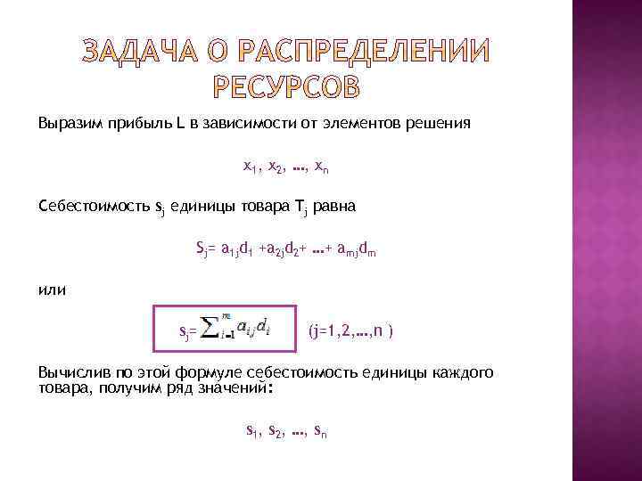 Выразим прибыль L в зависимости от элементов решения x 1, x 2, …, xn