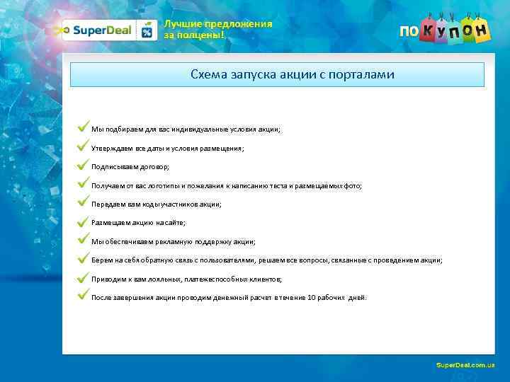  Схема запуска акции с порталами Мы подбираем для вас индивидуальные условия акции; Утверждаем