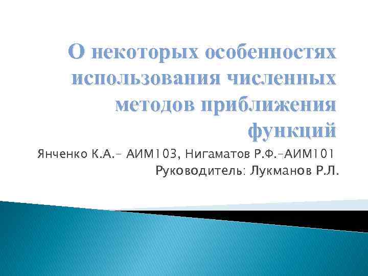 О некоторых особенностях использования численных методов приближения функций Янченко К. А. - АИМ 103,