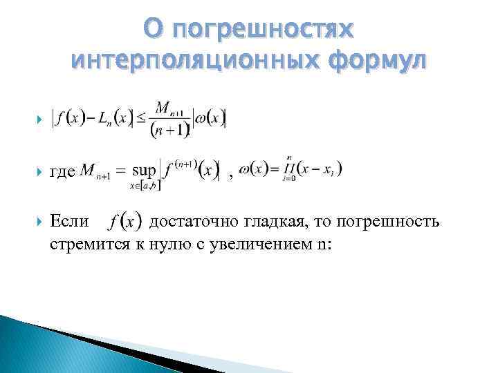 О погрешностях интерполяционных формул где , Если достаточно гладкая, то погрешность стремится к нулю