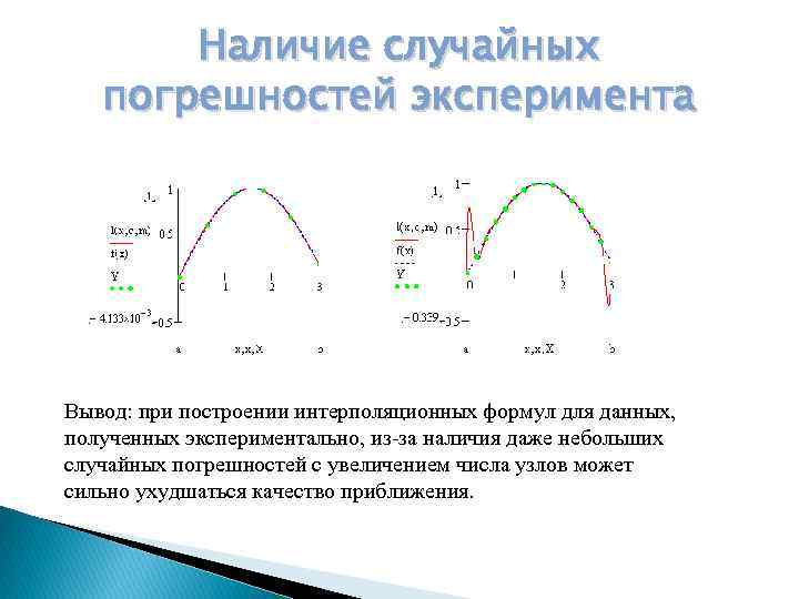 Наличие случайных погрешностей эксперимента Вывод: при построении интерполяционных формул для данных, полученных экспериментально, из-за