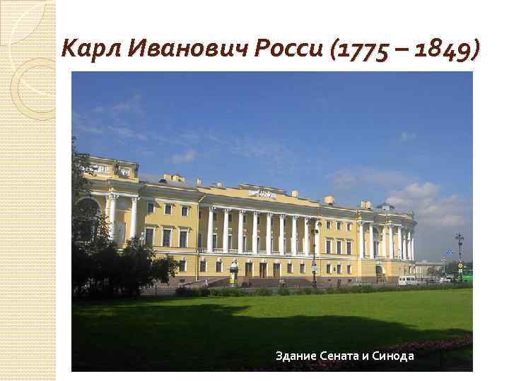 Карл Иванович Росси (1775 – 1849) Здание Сената и Синода 