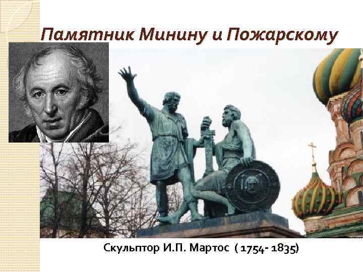 Скульптор Мартос Иван Петрович и памятник Пожарскому и Минину. И.П. Мартос. Памятнику Минину и Пожарскому в Москве. 1804-1818.. Скульптор Мартос памятник Минину и Пожарскому. Иван Петрович Мартос скульптуры надгробие.