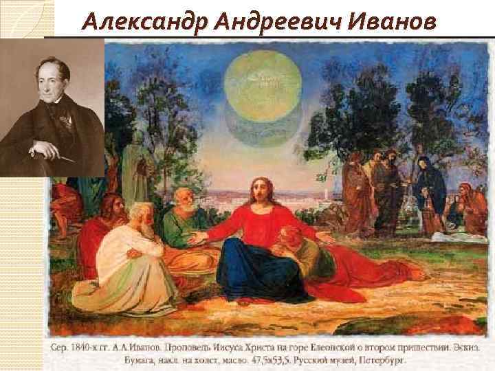 Александр Андреевич Иванов ( 1806 – 1858 гг. ) 