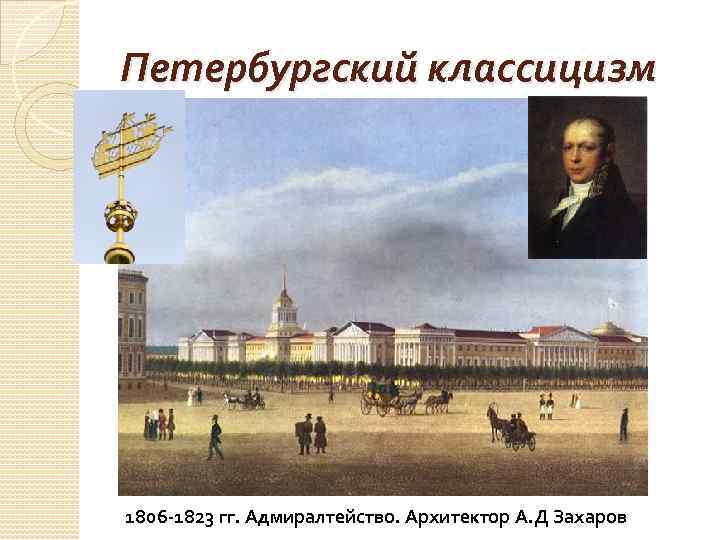 Петербургский классицизм 1806 -1823 гг. Адмиралтейство. Архитектор А. Д Захаров 