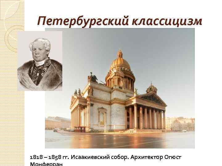 Петербургский классицизм 1818 – 1858 гг. Исаакиевский собор. Архитектор Огюст 