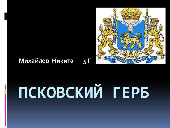 Михайлов Никита 5 Г ПСКОВСКИЙ ГЕРБ 