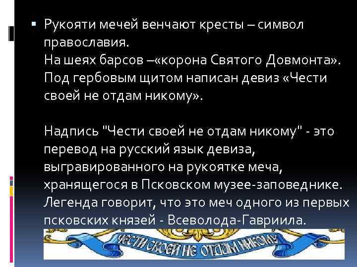  Рукояти мечей венчают кресты – символ православия. На шеях барсов – «корона Святого