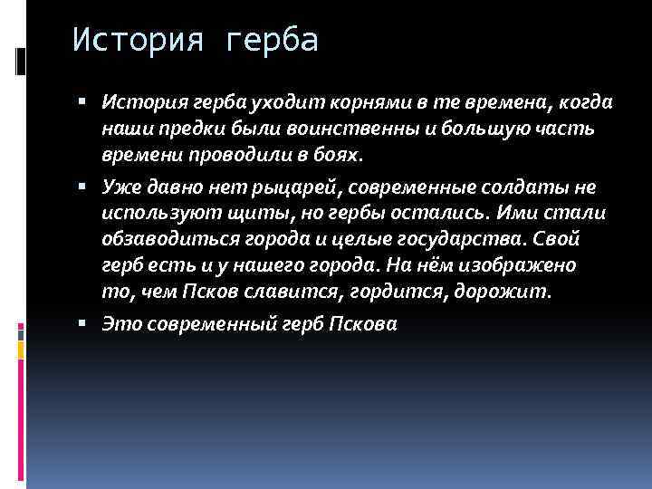 История герба уходит корнями в те времена, когда наши предки были воинственны и большую