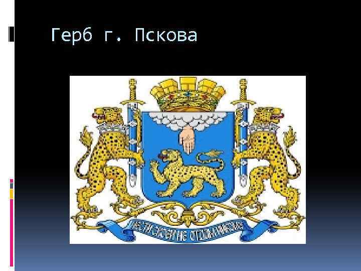 Герб г. Пскова 