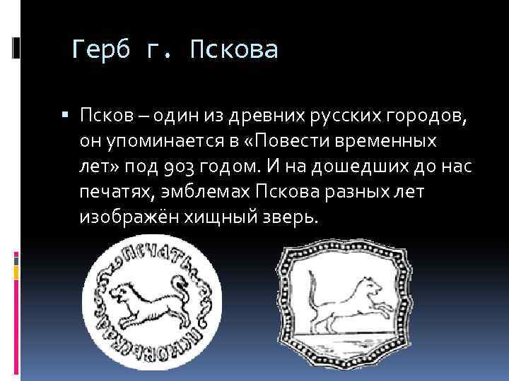 Герб г. Пскова Псков – один из древних русских городов, он упоминается в «Повести