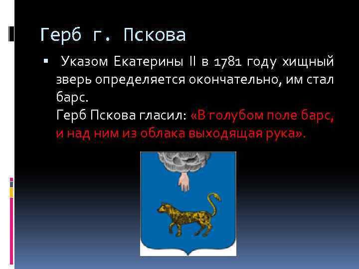 Герб г. Пскова Указом Екатерины II в 1781 году хищный зверь определяется окончательно, им