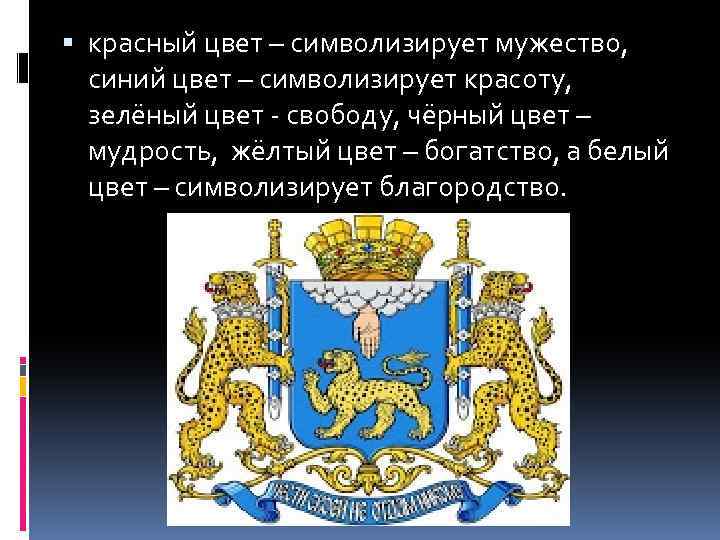  красный цвет – символизирует мужество, синий цвет – символизирует красоту, зелёный цвет -