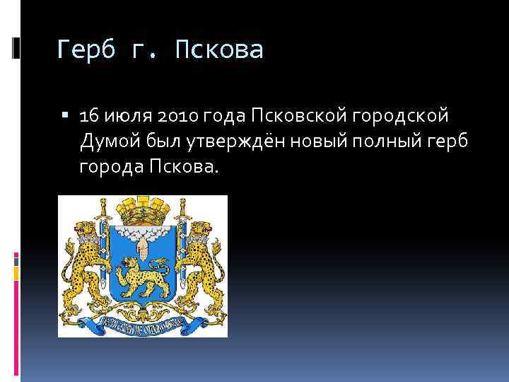 Герб г. Пскова 16 июля 2010 года Псковской городской Думой был утверждён новый полный