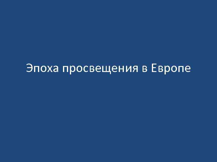 Эпоха просвещения в Европе 