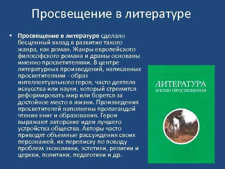 Просвещение в литературе • Просвещение в литературе сделало бесценный вклад в развитие такого жанра,