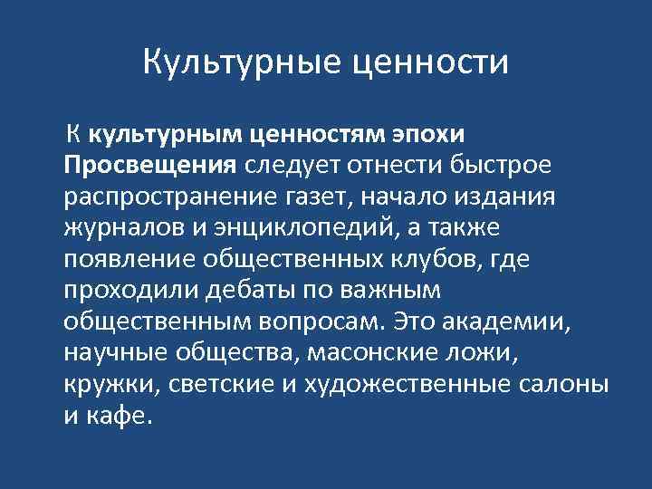 Культурные ценности К культурным ценностям эпохи Просвещения следует отнести быстрое распространение газет, начало издания